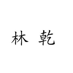 云陽縣林乾農(nóng)副產(chǎn)品加工廠 助力農(nóng)產(chǎn)品增值升級的領軍企業(yè)